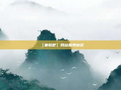 永安【兼职吧】网站服务协议