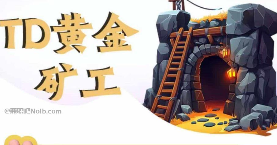 永安首码网赚项目:TD黄金矿工赚钱是真的吗? 第1张 永安首码网赚项目:TD黄金矿工赚钱是真的吗? 第1张